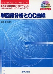 単回帰分析とＯＣ曲線