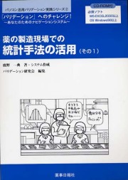 医薬品（部外品、化粧品）の製造現場での統計手法の活用その２