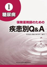 【新品・未使用】薬剤師のための疾患別薬物療法 改訂第2版 調剤服薬指導・情報提供