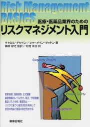 医療・医薬品業界のためのリスクマネジメント入門