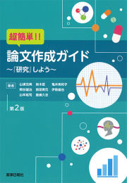 比較でわかる傷寒論と現代医学 [単行本] 安倍 千之