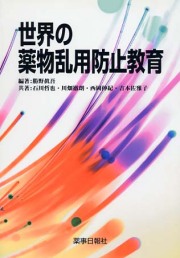 世界の薬物乱用防止教育