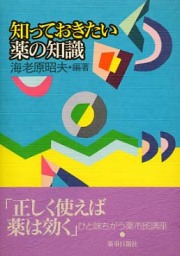 知っておきたい薬の知識