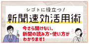 新聞速攻活用術