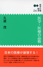 新書　２４　医学・医療の品格