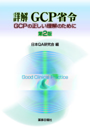 詳解GCP省令 第2版 ～GCPの正しい理解のために～