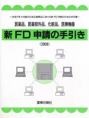 新ＦＤ申請の手引き≪2009≫