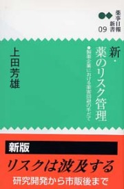 新書０９　新・薬のリスク管理