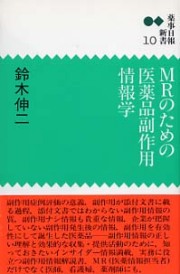 新書１０　MRのための医薬品副作用情報学