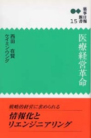 新書１５　医療経営革命