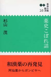 新書１6　薬史こぼれ話