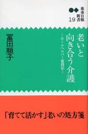 新書１９　老いと向き合う介護