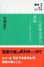 新書２０　１００％医薬分業への課題