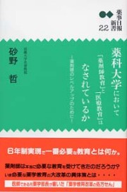 新書２２　薬科大学において「薬剤師教育」と「医療教育」はなされているか