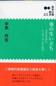 新書２３　薬の生い立ち