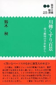 新書 ２５　川柳くすり百景―薬日柳壇の半世紀から―