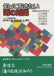 知っておきたい毒の知識