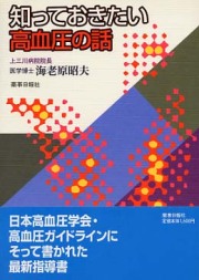 知っておきたい高血圧の話