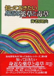 知っておきたい身近な薬草と毒草
