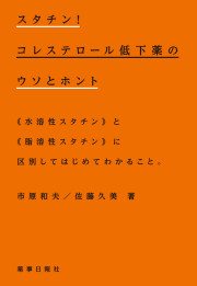 スタチン！コレステロール低下薬のウソとホント