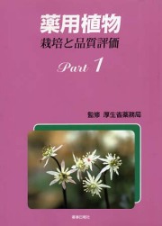 薬用植物　栽培と品質評価　Ｐａｒｔ１