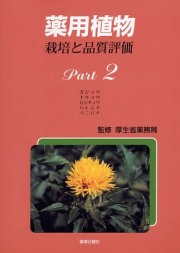 薬用植物　栽培と品質評価　Ｐａｒｔ２