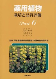 薬用植物　栽培と品質評価　Ｐａｒｔ６