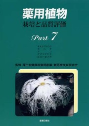 薬用植物　栽培と品質評価　Ｐａｒｔ７