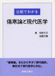 比較でわかる　傷寒論と現代医学