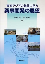 東南アジアの発展に見る　薬事開発の展望