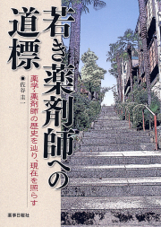 若き薬剤師への道標　