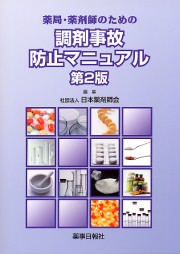 薬局・薬剤師業務