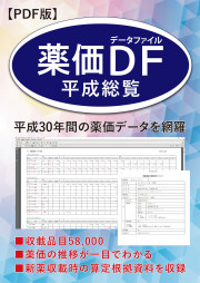 医薬品・医療衛生用品価格表 平成１１年度/薬事日報社/薬事日報社（単行本） データダウンロード販売
