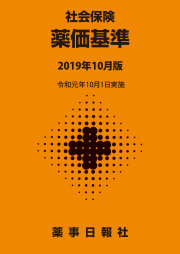 医薬品集・医薬品情報