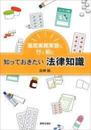 法規・薬事制度