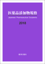 医薬品添加物規格2018
