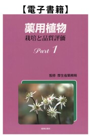 【貴重！】薬用植物栽培全科 電子書籍】薬用植物 栽培と品質評価 Part.1