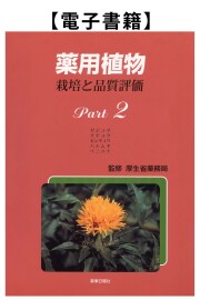電子書籍】薬用植物 栽培と品質評価 Part.2