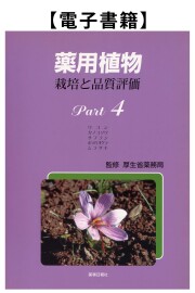 薬用植物Part.4（電子）