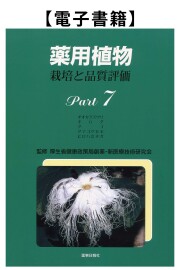 薬用植物Part.7（電子）