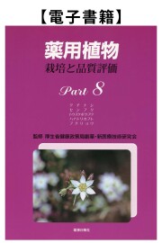 薬用植物Part.8（電子）