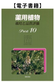 薬用植物Part.10（電子）