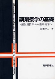 薬剤疫学の基礎