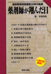 薬剤師が翔んだ日―薬剤管理指導業務20年の軌跡―