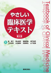 やさしい臨床医学テキスト第4版