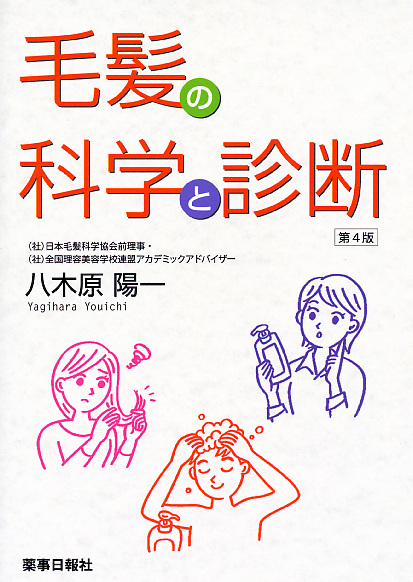 毛髪の科学と診断第４版
