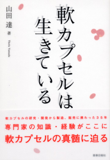 軟カプセルは生きている