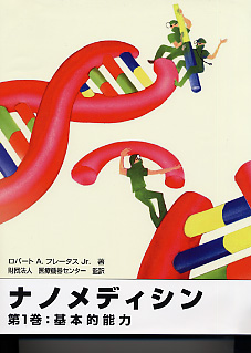 ナノメディシン　第1巻：基本的能力