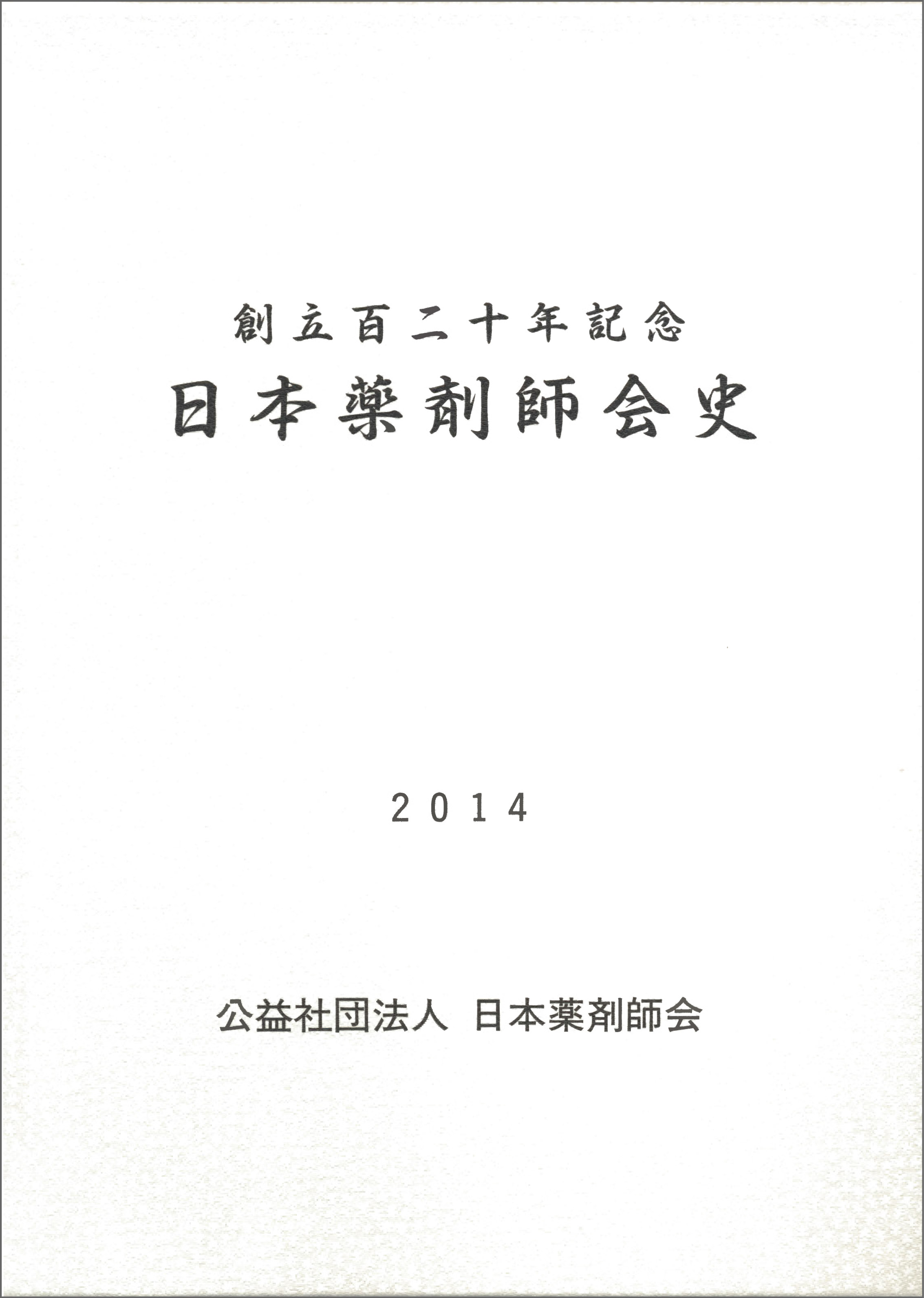 創立百二十年記念　日本薬剤師会史