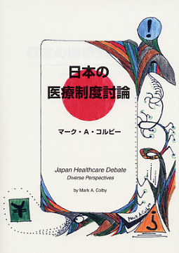 日本の医療制度討論